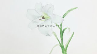 - 【歌ってみた】僕が初めて泣いた日 / Covered by Lily