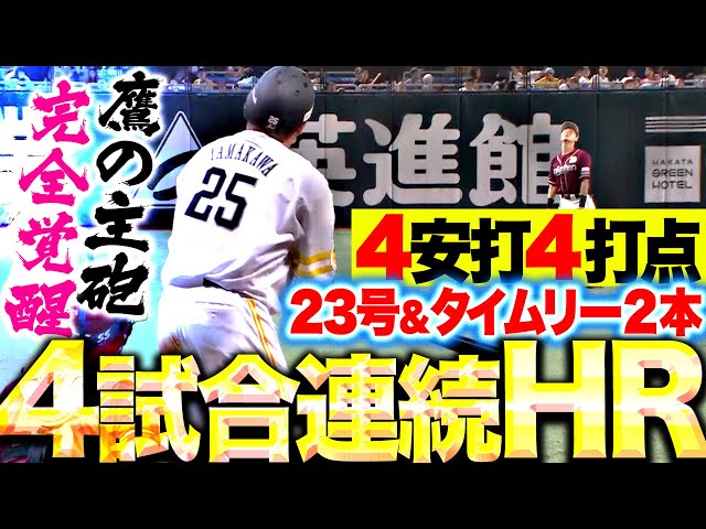 【4試合連続HR】山川穂高『鷹の主砲“完全覚醒”…今季23号＆タイムリー2本含む4安打4打点！』