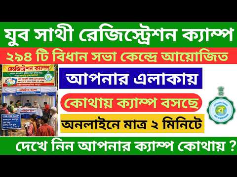 How to Find Yuva Sathi Scheme Registration Camp  West Bengal | Yuva Sathi Camp Location Check Online