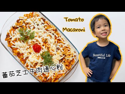 Healthy Tomato Macaroni Recipe for kids (Quick and Easy!) 簡易蕃茄免治牛肉通心粉做法