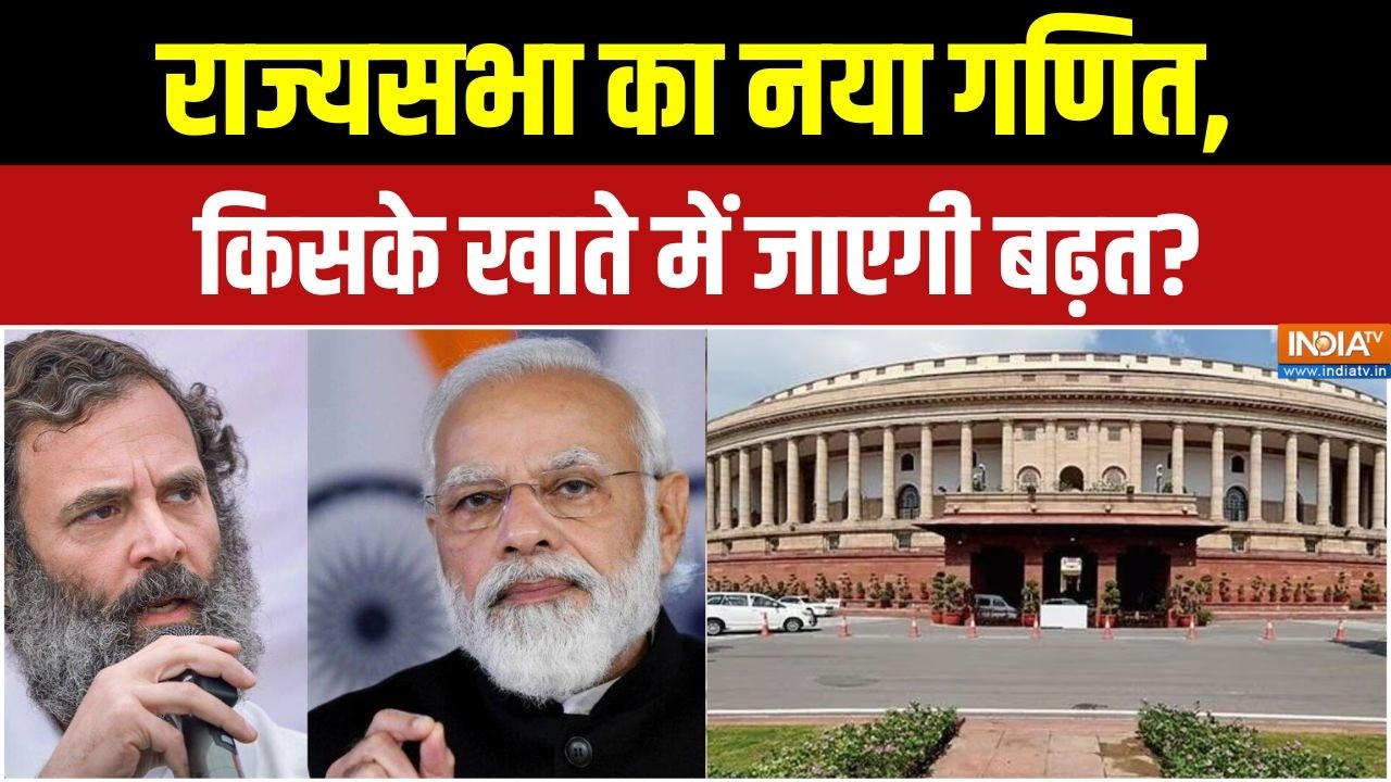 Rajya Sabha Election 2026: राज्यसभा चुनाव में बदलेगा सत्ता का गणित! | BJP 