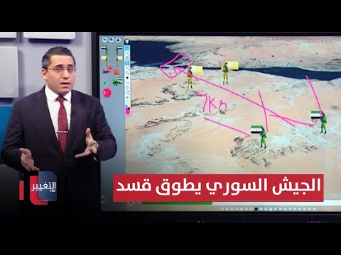 فيديو | المدفعية السورية تطوق قسد نارياً للتقدم نحو سد تشرين