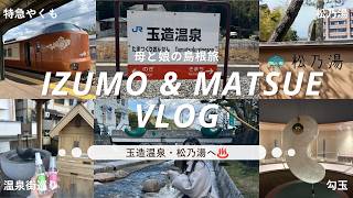 出雲&松江Vlog｜玉造温泉・松乃湯へ♨️豪華バイキングと温泉街散策
