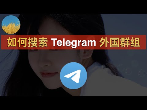 【2025最新】如何搜索 Telegram 外国群组？2个方法让你找到电报（TG）的外国群组和频道｜Telegram群组｜电报群｜电报群组搜索｜数字牧民LC