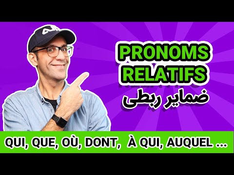 ضمیر ربطی فرانسه به صورت یکجا | Pronoms relatifs