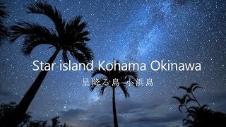 Star island Kohama Okinawa　星降る島 小浜島