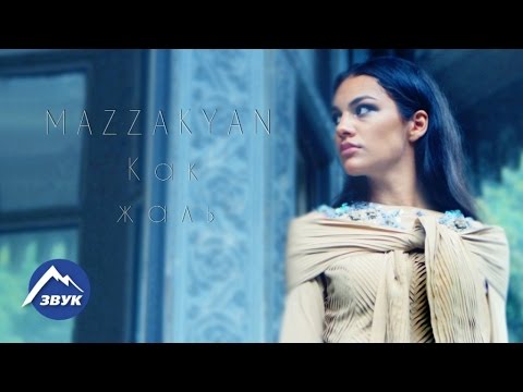 Mazzakyan — Как жаль