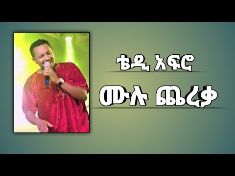 Mulu Cherka Poem By Teddy Afro  | ሙሉ ጨረቃ ግጥም በቴዲ አፍሮ @biruhmedia