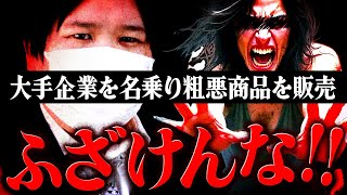 大手メーカーを名乗り疑惑の商品を販売…発火の恐れがあるヤバい危険物が届いた #コレコレ切り抜き