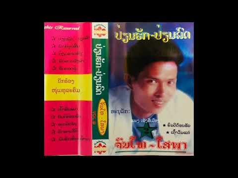 ໜຸ່ມລົດໄຖ  ຮ້ອງໂດຍ: ຈັນໂທ ໂສພາ  หมุ่มลดไถ ร้องโดย: จันโท โสพา  " ມ້ວນເທບ " ม้วนเทป "