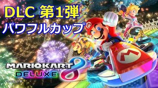 ﾏﾘｵｶｰﾄ8追加DLC ﾊﾟﾜﾌﾙｶｯﾌﾟ