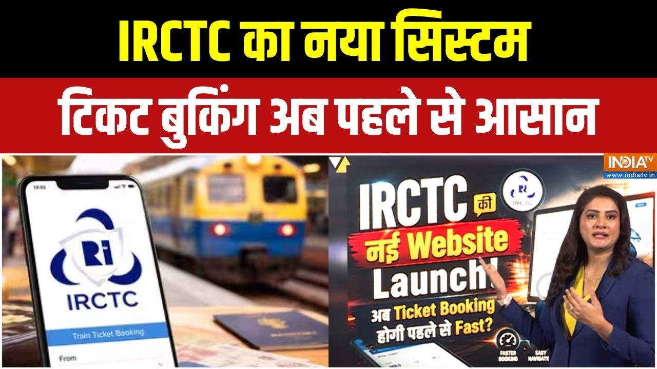 IRCTC Website Upgrade : IRCTC का नया सिस्टम टिकट बुकिंग अब पहले से आसान | 