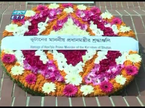 মুক্তিযুদ্ধে বীর শহীদদের প্রতি ভুটানের প্রধানমন্ত্রীর শ্রদ্ধা | ETV News