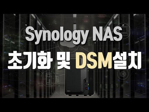 시놀로지 나스 OS 운영체제 DSM 초기화 및 설치 구축 - Synology NAS Reset