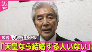 【政治ライブ】愛子さまめぐる発言 中曽根氏が釈明「適切でなかった点もあった」──政治ニュースまとめ （日テレNEWS LIVE）