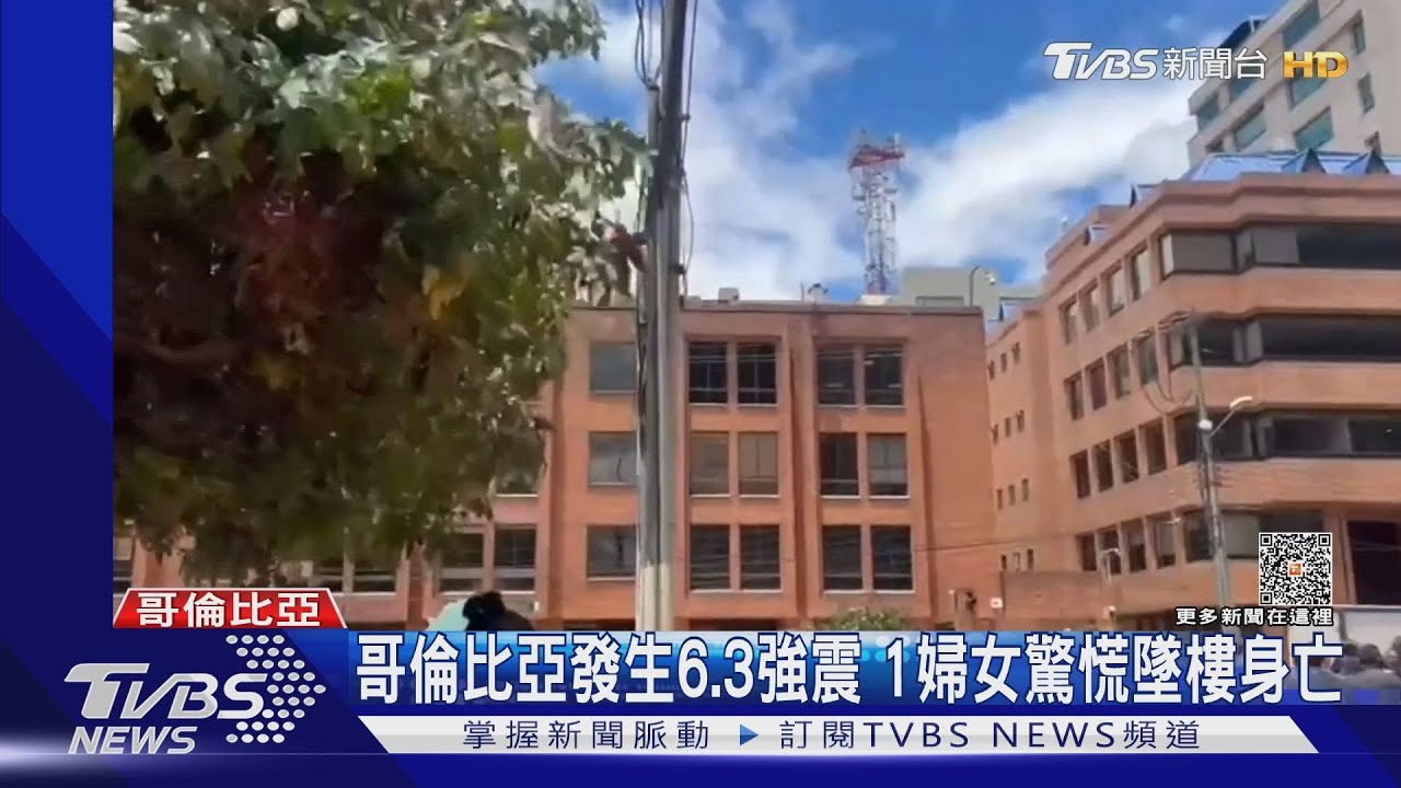哥倫比亞發生6.3強震 1婦女驚慌從10樓墜樓身亡