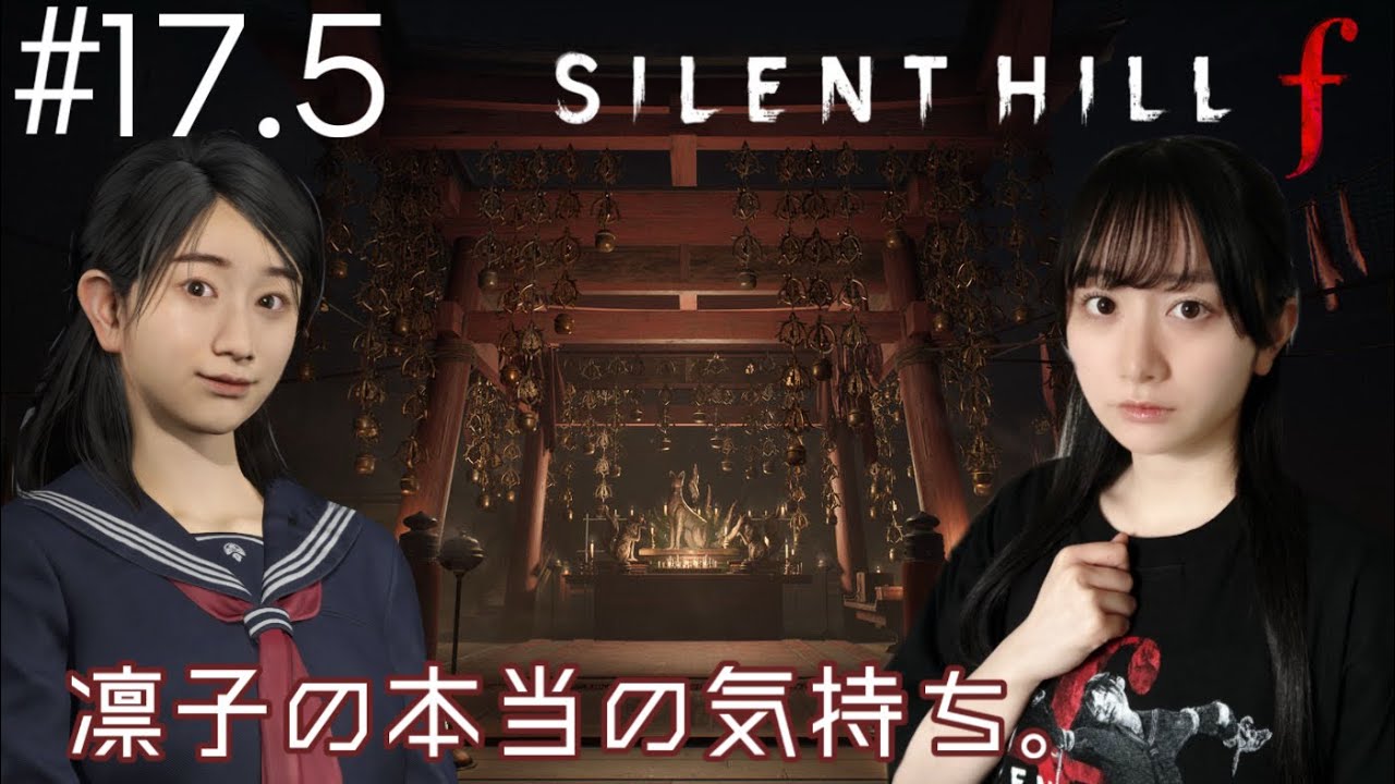 #17.5 SILENT HILL f 雛子と凛子の関係性が好きです。