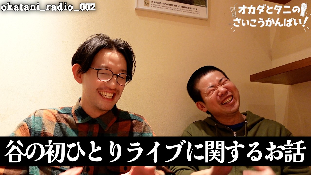 【岡谷ラジオ＃002】谷が初めてやった一人ライブのこぼれ話【岡谷園の最高カンパイ】