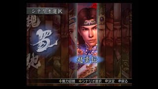 真・三國無双3 猛将伝　趙雲伝　長坂単騎戦