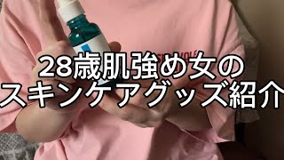 28歳肌強め女のスキンケアグッズ紹介