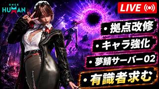 【once human PC版】　2周年イベント滑り込み/みんなと遊ぶ夢鯖０２