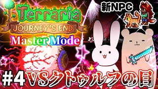 【Terraria】今準備中だろうが！！！！ Master mode #4【Journey's End/ゆっくり実況】