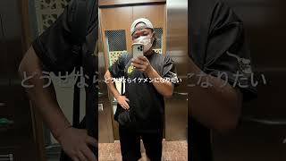 イケメンになる方法は？#筋トレ #イケメン