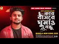 Kar basore ghumaow bondhu 😭| কার বাসোরে ঘুমাও | Atif Ahmed Niloy | Bangla new song |  sad