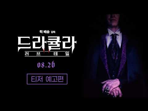 [드라큘라: 러브 테일] 티저 예고편 예고편