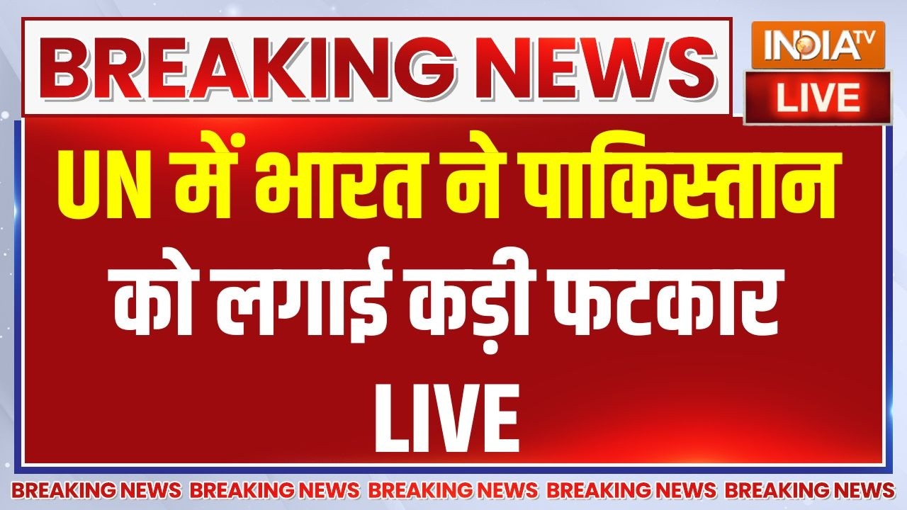India Slams Pakistan Live Update: UN में भारत ने एक बार फिर पाकिस्तान को लता?