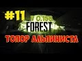 The Forest | Обновление 0.15B | Топор альпиниста #11 