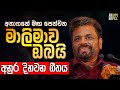 අනාගතේ මග පෙන්වන මාලිමාව ඔබයි Malimawa Obai Lyrics