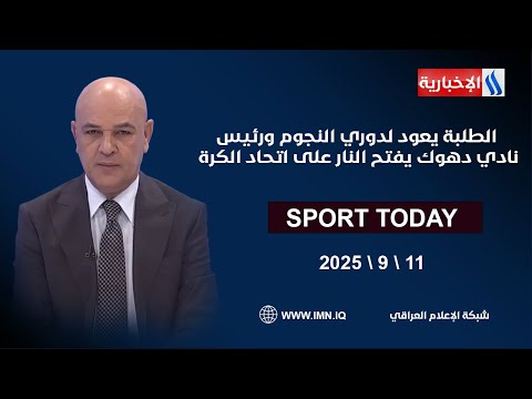 فيديو | الطلبة يعود لدوري النجوم ورئيس نادي دهوك يفتح النار على اتحاد الكرة | سبورت تودي مع حسن عيال