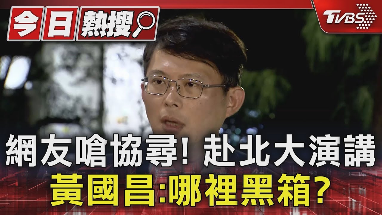 網友嗆協尋!赴北大演講 黃國昌:哪裡黑箱?
