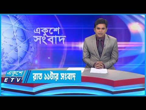11 PM News || রাত ১১টর সংবাদ || 06 October 2022 || ETV News