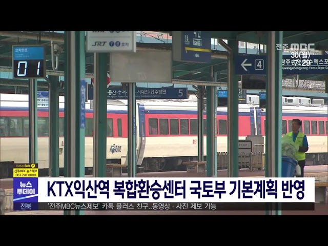 KTX익산역 복합환승센터 국토부 기본계획 반영