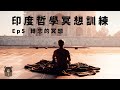 熊仁謙冥想聖地 總有過不去的關卡，轉念冥想練習 ep5 快樂大學 x 印度哲學