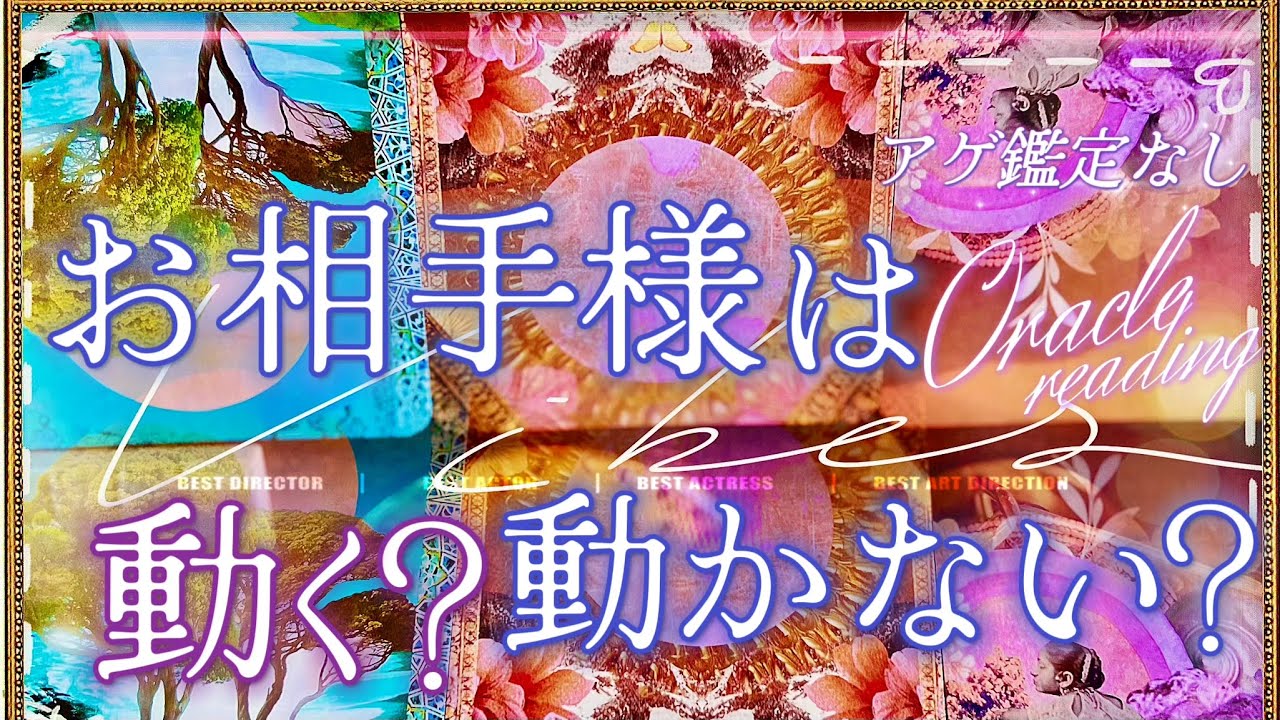 アゲ鑑定なし【お相手様は動く？動かない？】会いたいと思ってる？恋愛オラクルリーディング