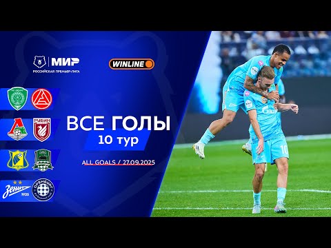 Все голы 27.09.2025 | 10 тур Мир РПЛ 2025/26