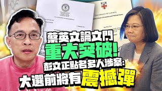 [討論] 彭文正：大選前將有震撼彈