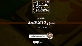 صورة وقفات مع سورة الفاتحة (2) | د. أحمد عبد المنعم