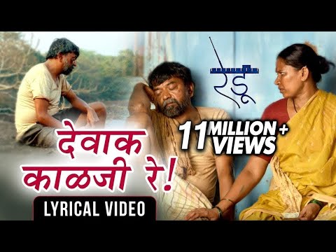 देवाक काळजी रे | Dewak Kalaji Re | Lyrical Video | Ajay Gogavale | Redu | Marathi Movie 2018