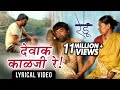 देवाक काळजी रे Dewak Kalaji Re Lyrical Video Ajay Gogavale Redu Marathi Movi