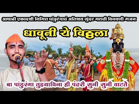 धावूनी ये विठ्ठला ll आषाढी एकादशी निमित्त पांडुरंगाचं अतिशय सुंदर मराठी गीत 2024 ll Suraj Dhanjode