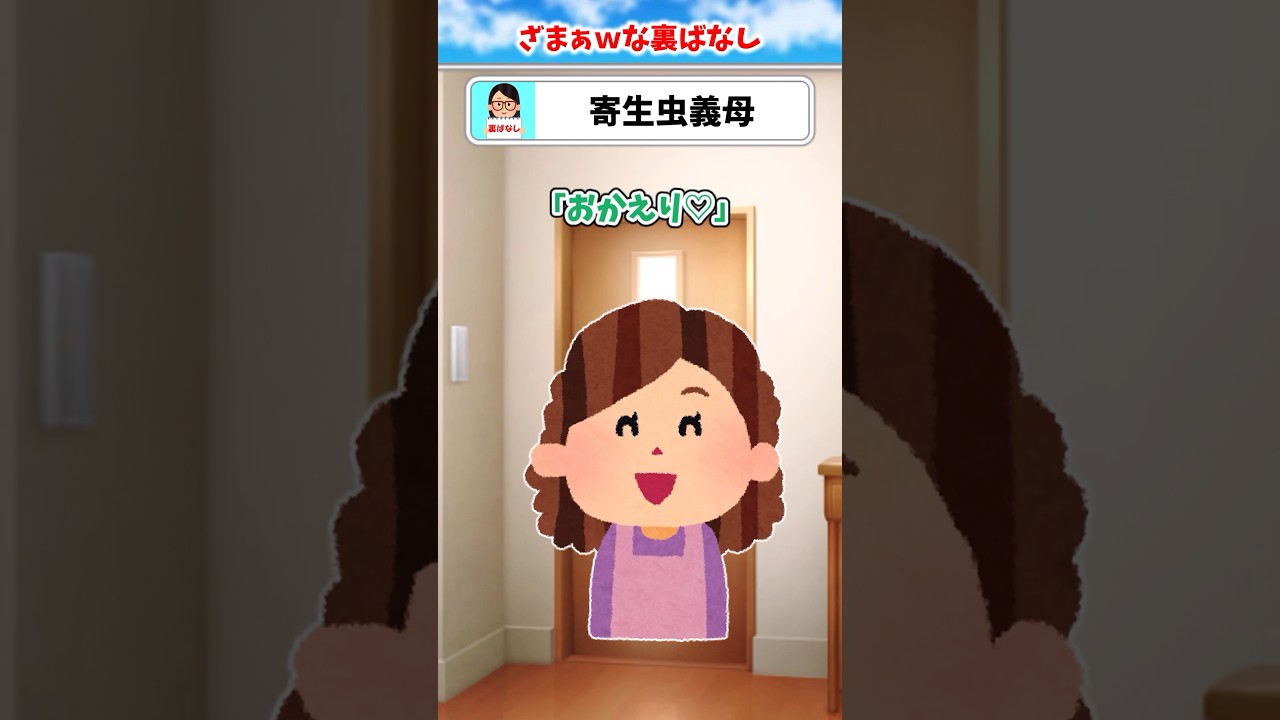 【2chスカッと】嫁と義母に家を乗っ取られた件#2ch #スカッと #修羅場 #伝説のスレ #shorts