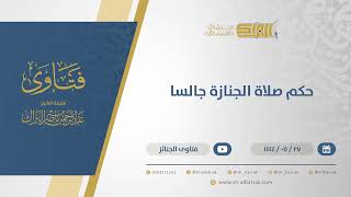 حكم صلاة الجنازة جالسا - الشيخ عبدالرحمن البراك (11035) image