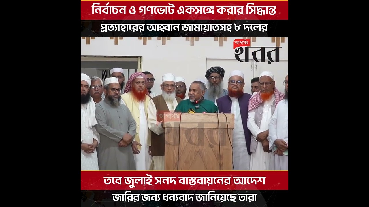 নির্বাচন ও গণভোট একসঙ্গে করার সিদ্ধান্ত প্রত্যাহারের আহ্বান জামায়াতসহ ৮ দলের
