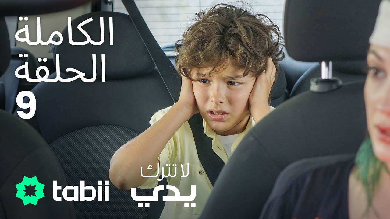 لا تترك يدي | الحلقة الكاملة 9