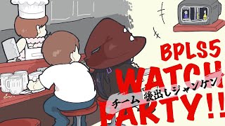 【#BPLS5】第12試合 WATCH PARTY!【後ジャン】