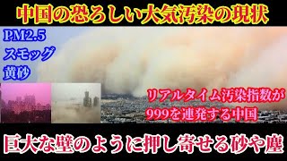 徹底解説！中国の大気汚染！発がん性やアレルギーを悪化させる粒子物質が中国全体を取り囲む！